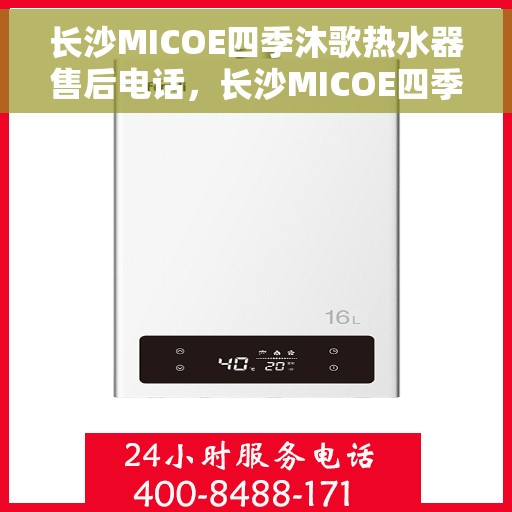 长沙MICOE四季沐歌热水器售后电话，长沙MICOE四季沐歌热水器售后服务热线及电话全攻略
