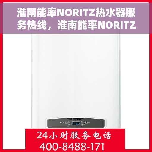 淮南能率NORITZ热水器服务热线，淮南能率NORITZ热水器服务热线，专业解决您的热水问题