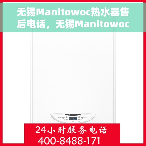 无锡Manitowoc热水器售后电话，无锡Manitowoc热水器售后服务热线及电话全攻略