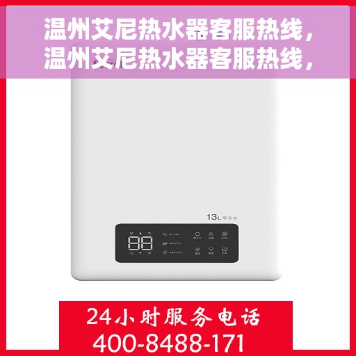 温州艾尼热水器客服热线，温州艾尼热水器客服热线，专业售后支持，贴心服务体验