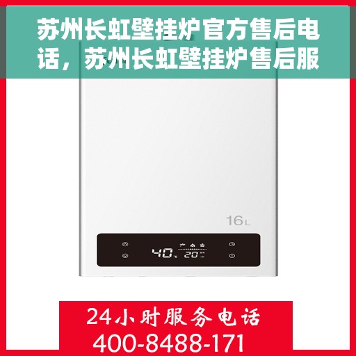 苏州长虹壁挂炉官方售后电话，苏州长虹壁挂炉售后服务中心联系电话