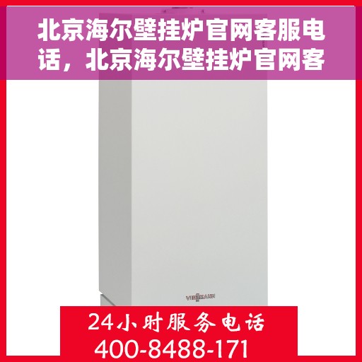 北京海尔壁挂炉官网客服电话,北京海尔壁挂炉官网客服热线电话查询指南 北京海尔壁挂炉官网客服电话,北京海尔壁挂炉官网客服热线电话查询指南
