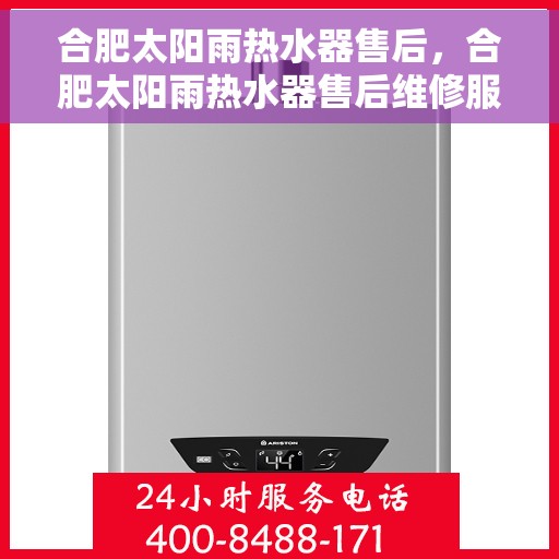 合肥太阳雨热水器售后，合肥太阳雨热水器售后维修服务解析
