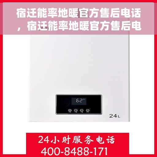 宿迁能率地暖官方售后电话，宿迁能率地暖官方售后电话，专业服务，温暖您的生活之选