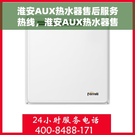 淮安AUX热水器售后服务热线，淮安AUX热水器售后服务热线，专业团队为您提供贴心服务