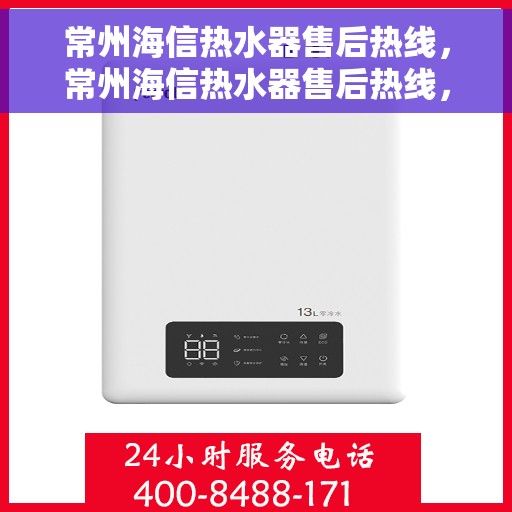 常州海信热水器售后热线，常州海信热水器售后热线，专业维修与贴心服务