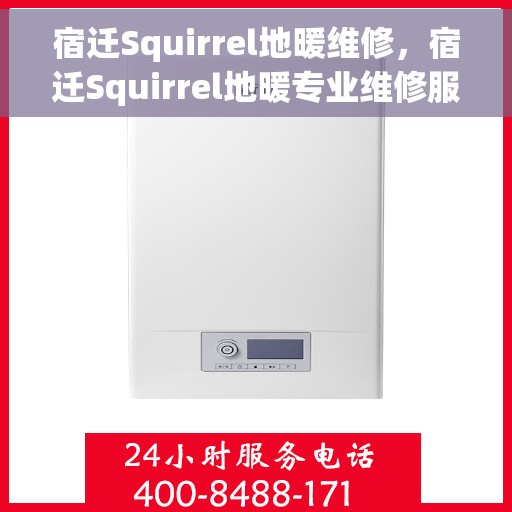 宿迁Squirrel地暖维修，宿迁Squirrel地暖专业维修服务