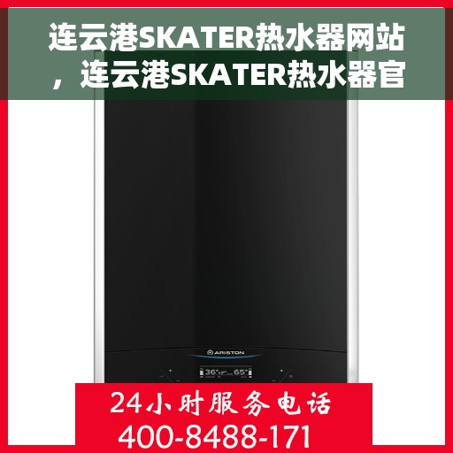 连云港SKATER热水器网站，连云港SKATER热水器官网，专业品质，智能生活的温暖选择