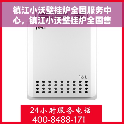 镇江小沃壁挂炉全国服务中心，镇江小沃壁挂炉全国售后服务中心专业服务团队，为您保驾护航