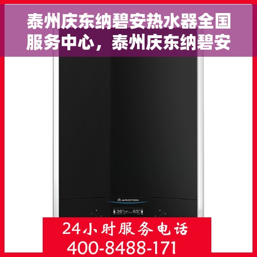 泰州庆东纳碧安热水器全国服务中心，泰州庆东纳碧安热水器全国服务中心，专业维修与优质服务并行