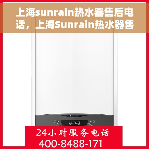 上海sunrain热水器售后电话，上海Sunrain热水器售后服务热线及电话全攻略