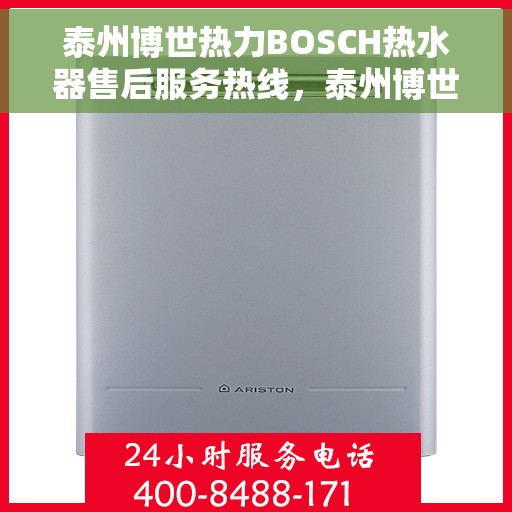 泰州博世热力BOSCH热水器售后服务热线，泰州博世热力BOSCH热水器售后热线，专业服务，贴心保障