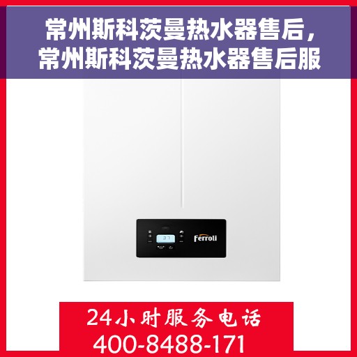 常州斯科茨曼热水器售后，常州斯科茨曼热水器售后服务解析