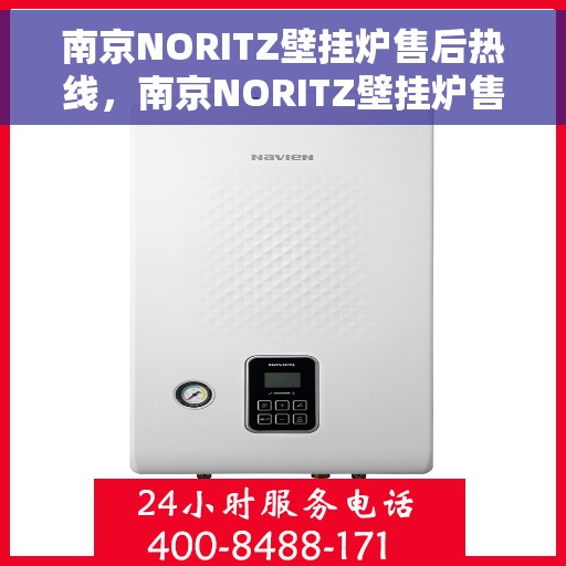 南京NORITZ壁挂炉售后热线，南京NORITZ壁挂炉售后服务热线，专业解决您的壁挂炉问题