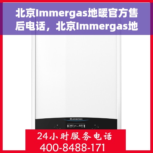 北京Immergas地暖官方售后电话，北京Immergas地暖售后专业热线