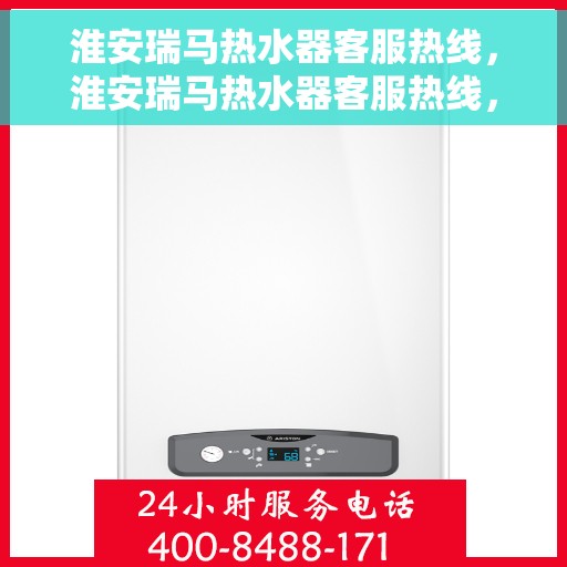淮安瑞马热水器客服热线，淮安瑞马热水器客服热线，专业支持与解决方案一站式服务