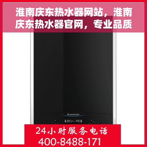 淮南庆东热水器网站，淮南庆东热水器官网，专业品质，温暖您的家