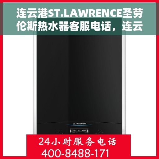 连云港ST.LAWRENCE圣劳伦斯热水器客服电话，连云港ST.LAWRENCE圣劳伦斯热水器客服热线及售后服务支持指南