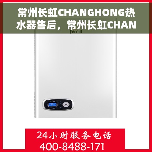 常州长虹CHANGHONG热水器售后，常州长虹CHANGHONG热水器售后服务解析