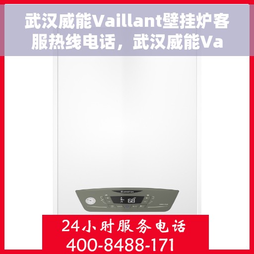 武汉威能Vaillant壁挂炉客服热线电话，武汉威能Vaillant壁挂炉客服热线详解，专业支持与解决方案热线电话​​