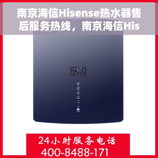 南京海信Hisense热水器售后服务热线，南京海信Hisense热水器售后服务热线，专业团队，贴心服务，全天候售后支持！