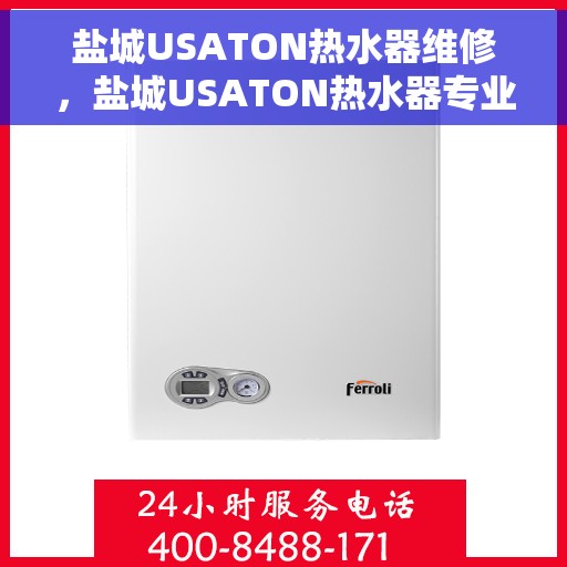 盐城USATON热水器维修，盐城USATON热水器专业维修服务