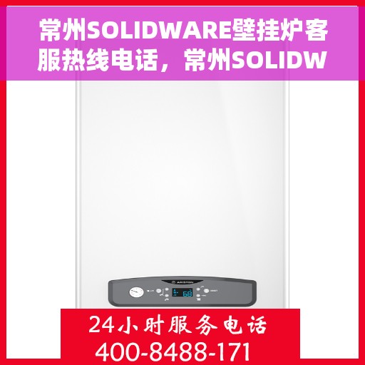 常州SOLIDWARE壁挂炉客服热线电话,常州SOLIDWARE壁挂炉客户服务热线电话,专业解答,温暖您的家 常州SOLIDWARE壁挂炉客服热线电话,常州SOLIDWARE壁挂炉客户服务热线电话,专业解答,温暖您的家