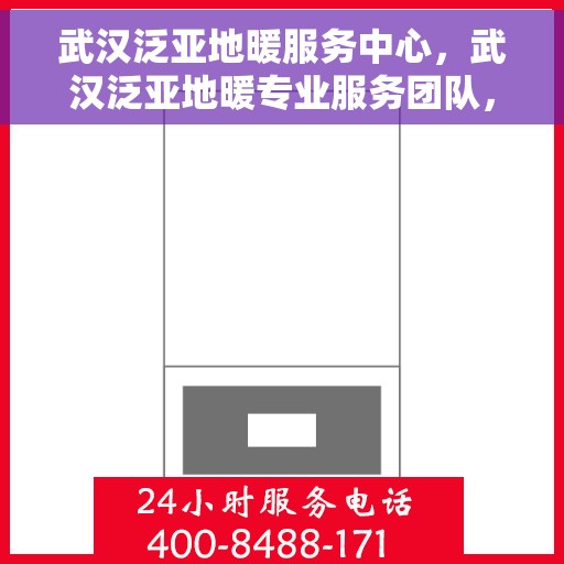 武汉泛亚地暖服务中心，武汉泛亚地暖专业服务团队，专注地暖安装与维护，打造舒适家居体验