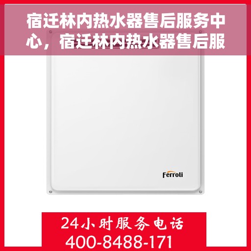 宿迁林内热水器售后服务中心，宿迁林内热水器售后服务中心，专业维修与优质服务并重