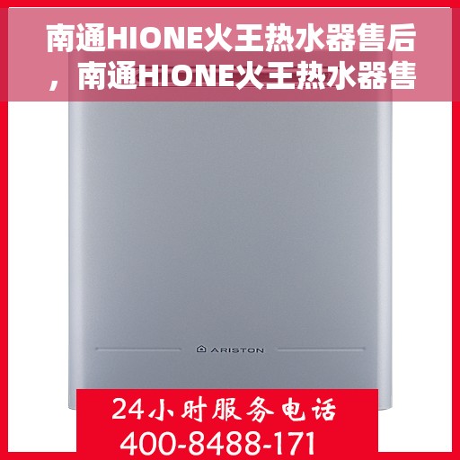 南通HIONE火王热水器售后，南通HIONE火王热水器售后服务解析