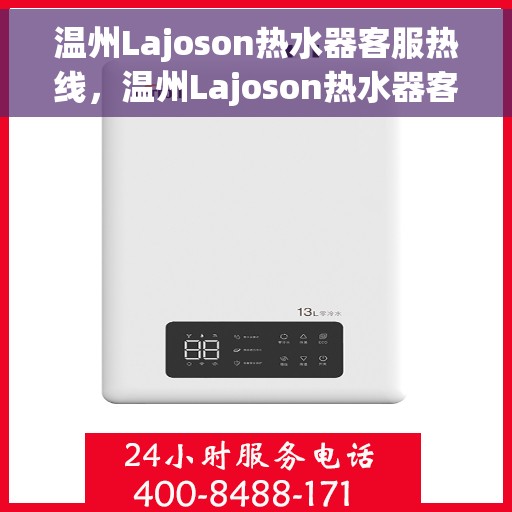 温州Lajoson热水器客服热线，温州Lajoson热水器客服热线，专业解答，贴心服务