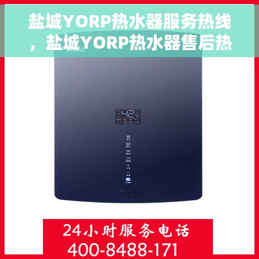 盐城YORP热水器服务热线，盐城YORP热水器售后热线，专业维修，快速响应服务热线。