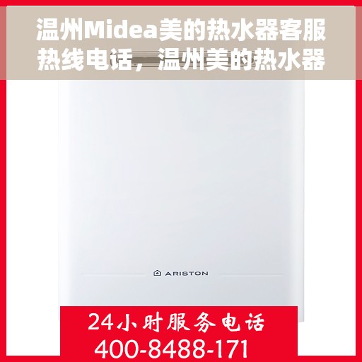 温州Midea美的热水器客服热线电话，温州美的热水器客服热线电话详解，快速解决您的疑问与需求