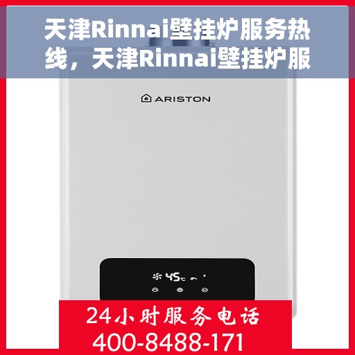 天津Rinnai壁挂炉服务热线，天津Rinnai壁挂炉服务热线，专业维修与售后支持团队，为您温暖生活保驾护航！