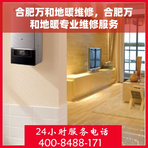 合肥万和地暖维修，合肥万和地暖专业维修服务