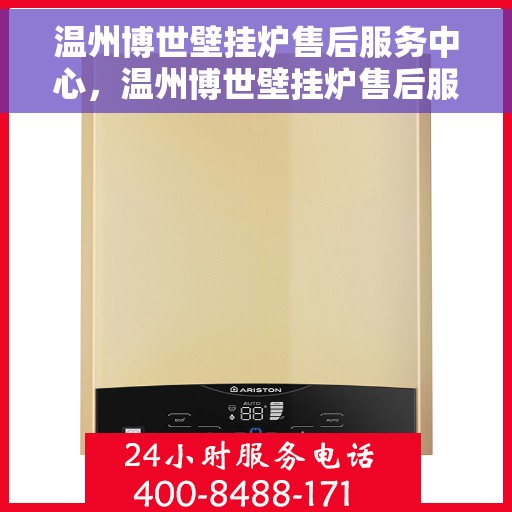 温州博世壁挂炉售后服务中心，温州博世壁挂炉售后服务中心，专业维修与贴心服务一体化平台
