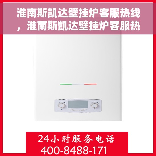 淮南斯凯达壁挂炉客服热线，淮南斯凯达壁挂炉客服热线，专业解答，贴心服务