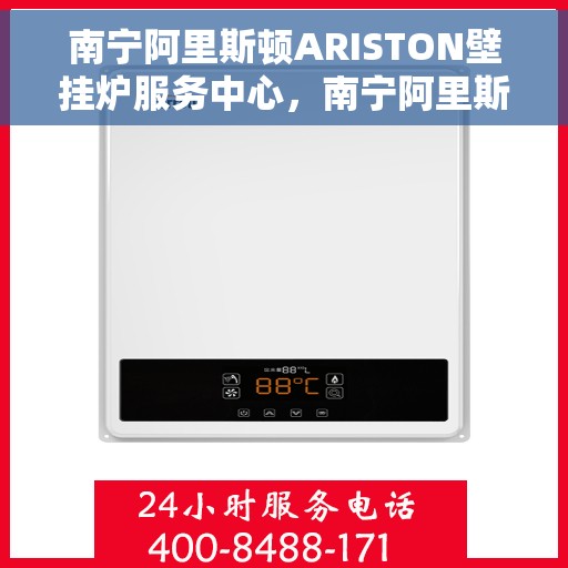 南宁阿里斯顿ARISTON壁挂炉服务中心，南宁阿里斯顿ARISTON壁挂炉专业服务中心