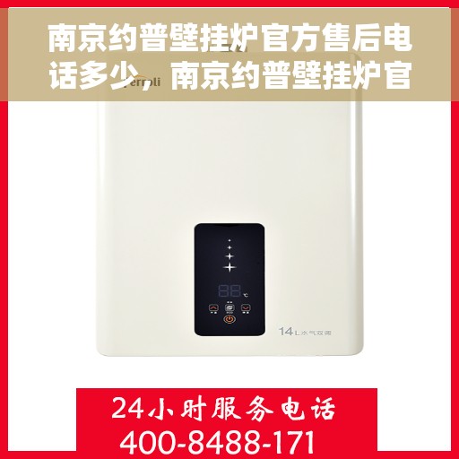 南京约普壁挂炉官方售后电话多少，南京约普壁挂炉官方售后联系电话揭秘