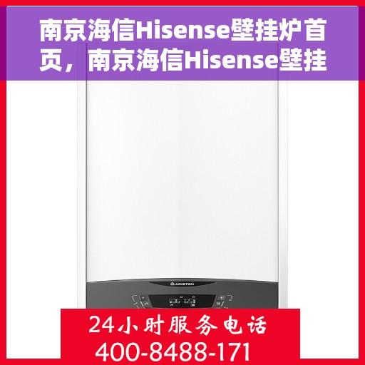 南京海信Hisense壁挂炉首页，南京海信Hisense壁挂炉，官方首页介绍