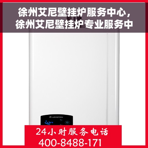 徐州艾尼壁挂炉服务中心，徐州艾尼壁挂炉专业服务中心，一站式维修与保养解决方案