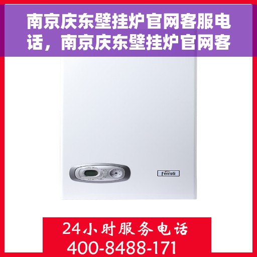 南京庆东壁挂炉官网客服电话，南京庆东壁挂炉官网客服热线及售后支持服务