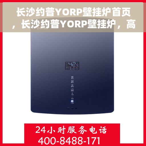 长沙约普YORP壁挂炉首页，长沙约普YORP壁挂炉，高效温暖，品质之选的首页展示