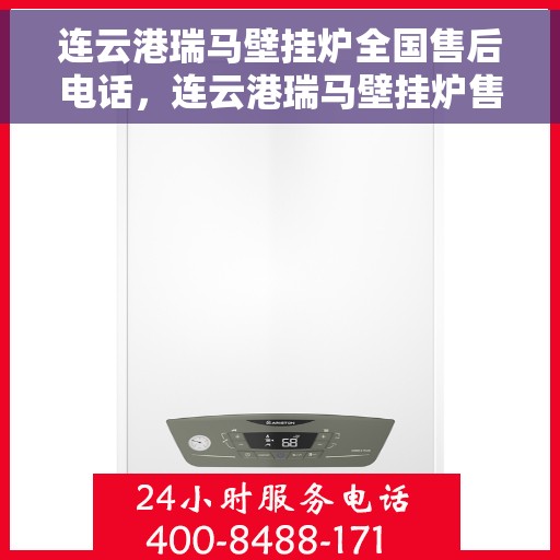连云港瑞马壁挂炉全国售后电话，连云港瑞马壁挂炉售后服务热线及电话全攻略