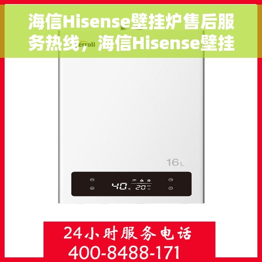 海信Hisense壁挂炉售后服务热线，海信Hisense壁挂炉售后服务热线，专业团队，贴心保障您的温暖生活