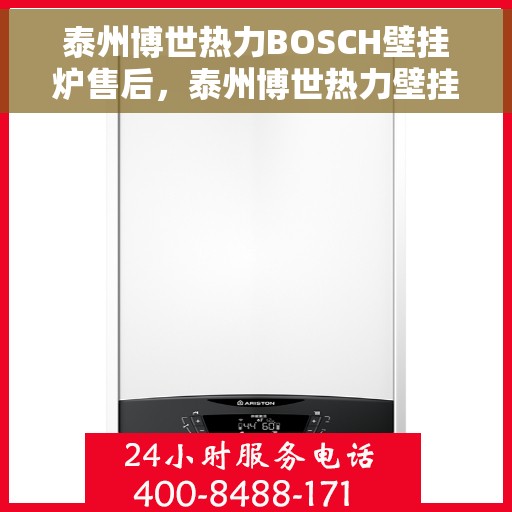 泰州博世热力BOSCH壁挂炉售后，泰州博世热力壁挂炉BOSCH专业售后支持