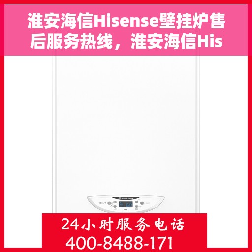 淮安海信Hisense壁挂炉售后服务热线，淮安海信Hisense壁挂炉售后热线，专业服务，温暖您的家。