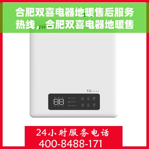 合肥双喜电器地暖售后服务热线，合肥双喜电器地暖售后热线，专业服务，温暖您的生活