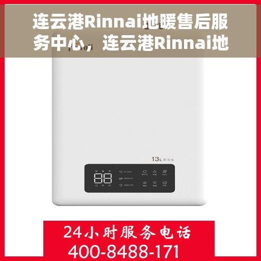 连云港Rinnai地暖售后服务中心，连云港Rinnai地暖售后服务中心，专业维修，温暖您的生活