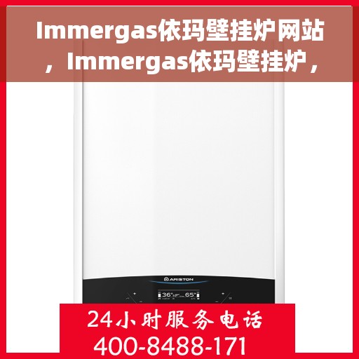 Immergas依玛壁挂炉网站，Immergas依玛壁挂炉，高效温暖，品质生活的首选之站
